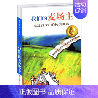 我们的麦场主 [正版]曹文轩纯美小说系列全套四五年级儿童文学草房子狗牙雨青铜葵花山羊不吃天堂草野风车细米马戏团红瓦黑瓦根