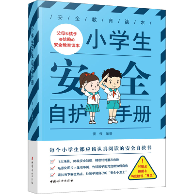 正版新书]小学生安全自护手册·慢慢 编著9787512719323