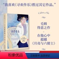 [正版]寻欢作乐 毛姆 小嘉 毛姆自传小说 英国文学经典 月亮与六便士 出品