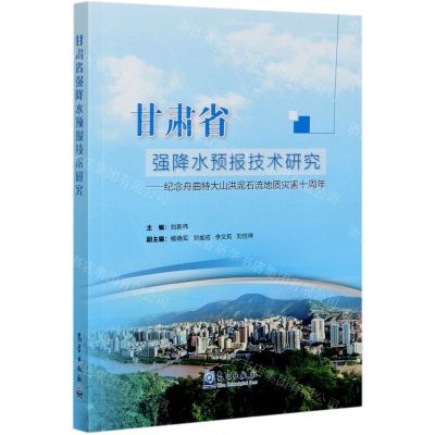 [N]甘肃省强降水预报技术研究--纪念舟曲特大山洪泥石流地质灾害十周年-9787502972691