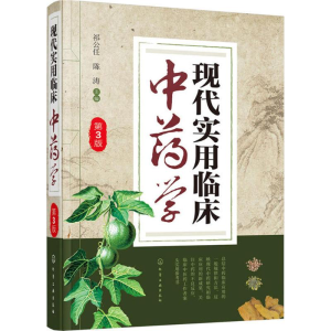 [M]现代实用临床中药学-9787122312341