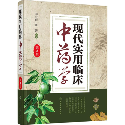 现代实用临床中药学(第3版) 正版 祁公任,陈涛    97