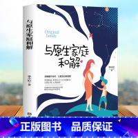 [正版]与原生家庭和解 童年早期的生活和教养经历决定孩子快乐与否的关键 早期心理创伤原生家庭 家教方法心灵疗愈心理学书籍