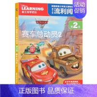 [正版]2件29元迪士尼学而乐 流利阅读第2级 赛车总动员2 注音版绘本卡通漫画自主阅读6-8-9岁图书一二年级课外读物