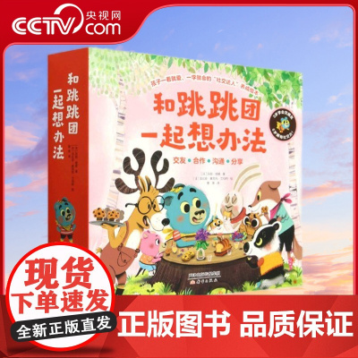 [央视网]和跳跳团一起想办法 全12册 和跳跳团一起想办法9787530775721 [法]玛丽·缇碧 XX