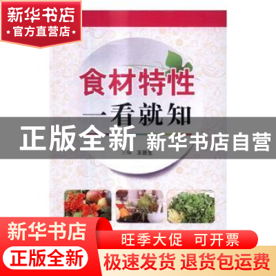 正版 食材特性一看就知 王普生主编 科学出版社 9787030509345 书