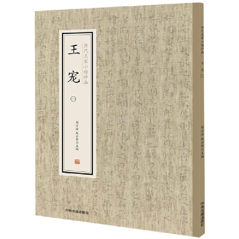 音像王宠(1)/历代名家小楷珍品编者:刘清海//赵云雁