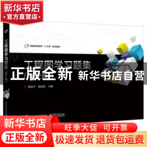 正版 工程图学习题集 林益平 主编 电子工业出版社 9787121324918