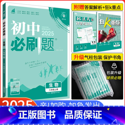 [冀少版]生物 八年级上 [正版]2025新版初中必刷题八上生物 冀少版JS 初二生物必刷题八年级上册生物JS同步练习册