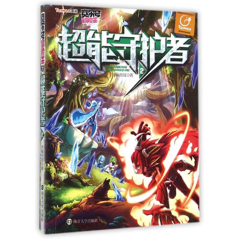 正版新书]超能守护者(2)/赛尔号冒险王朱毓旭瑶9787305142994