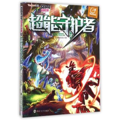正版新书]超能守护者(2)/赛尔号冒险王朱毓旭瑶9787305142994