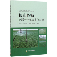 [M]粮食作物水肥一体化技术与实践-9787109259676
