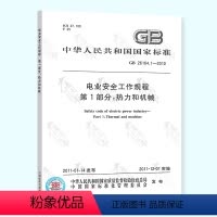 [正版] GB 26164.1-2010 电业安全工作规程 第1部分 热力和机械 中国标准出版社 安规热力