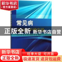 正版 常见病诊治与护理实践 单强[等]主编 科学技术文献出版社 97