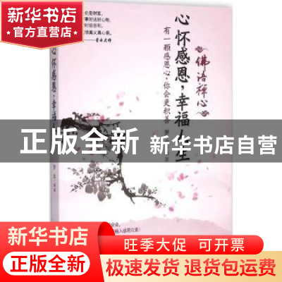 正版 心怀感恩,幸福人生 罗金编著 台海出版社 9787516807637 书