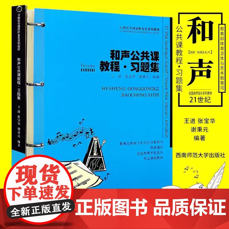 正版和声公共课教程习题集 和声学一般知识四部和声写作与和弦排列法教材教程书 西南师范社 王进 21世纪全国高师音乐系列教