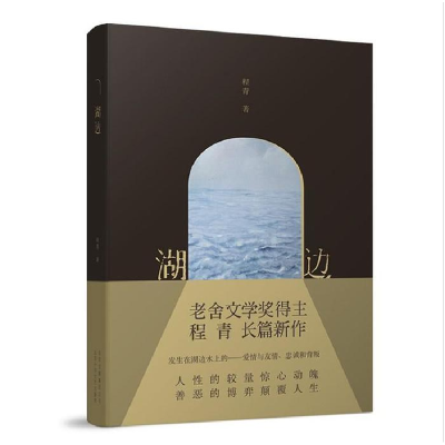 正版新书]湖边(老舍文学奖得主程青的长篇小说)程青 著, 新经