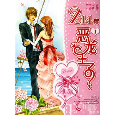 正版新书]214度恶龙王子(第1部)米米拉 小妮子9787537828123