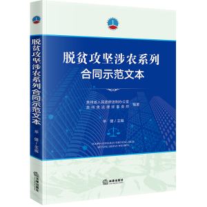 [M]脱贫攻坚涉农系列合同示范文本-9787519730147