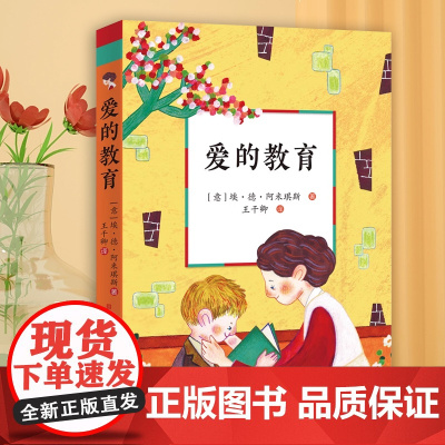 暑期读物]爱的教育 正版原著书籍三年级必 读全套人民文学出版社 6-12周岁小学生一二三四五六年级课外阅读经典文学故事