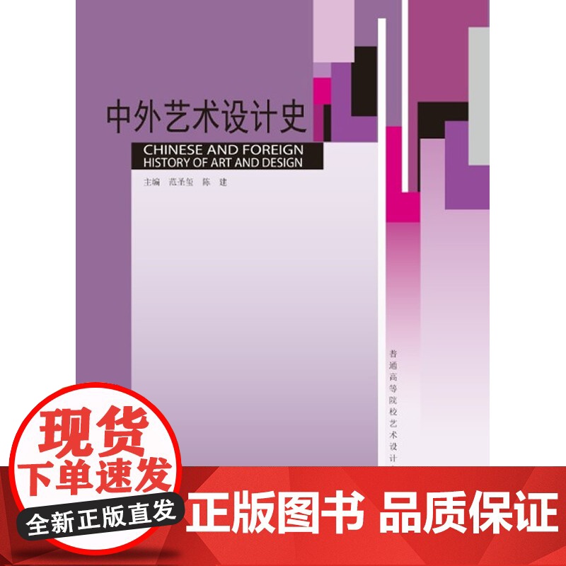 普通高等院校艺术设计专业系列教材:中外艺术设计史