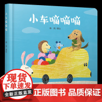 中少阳光图书馆 小车嘀嘀嘀 精装绘本0-3岁幼儿启蒙认知图画故事书绘本亲子睡前读物 认知数字颜色和水果