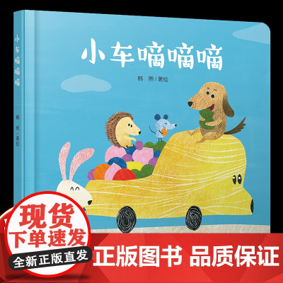 中少阳光图书馆 小车嘀嘀嘀 精装绘本0-3岁幼儿启蒙认知图画故事书绘本亲子睡前读物 认知数字颜色和水果
