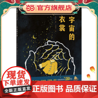 宇宙的衣裳(魔法象·图画书王国)