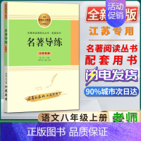 8上]名著导练 [正版]昆虫记和红星照耀中国八年级必读书名著原著人民教育出版社钢铁是怎样炼成的名人传上下册星星离我们有多