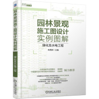 [M]园林景观施工图设计实例图解:绿化及水电工程-9787111587057