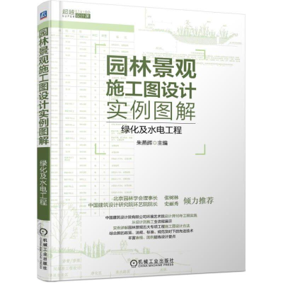 [M]园林景观施工图设计实例图解:绿化及水电工程-9787111587057