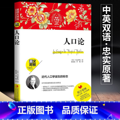 人口论 [正版]人口论 英汉对照 中文版英文版 双语版 世界经典名著文学小说书籍 初中生课外阅读书籍老师高中生读物课外书