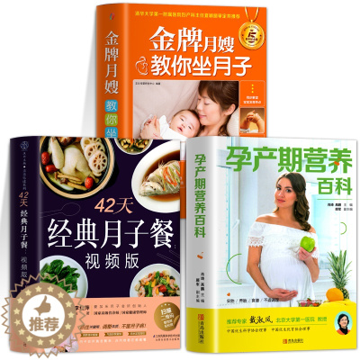[醉染正版]全3本 月子餐42天食谱视频版 月嫂教你坐月子调体质书籍大全 孕产期营养百科 月子餐减肥餐产后孕产妇饮食营养
