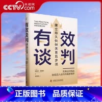 有效谈判 [正版]央视网有效谈判 建立持久伙伴关系五步法 专注探讨硬性技能与策略 帮助培养必要的软技能 让每一次沟通都成