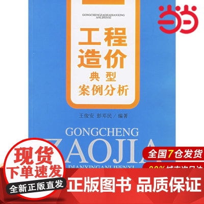 工程造价典型案例分析.王俊安,彭邓民 编著9787802270619