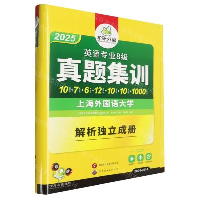 [N]英语专业8级真题集训(2025 2024-2014)-9787510047732