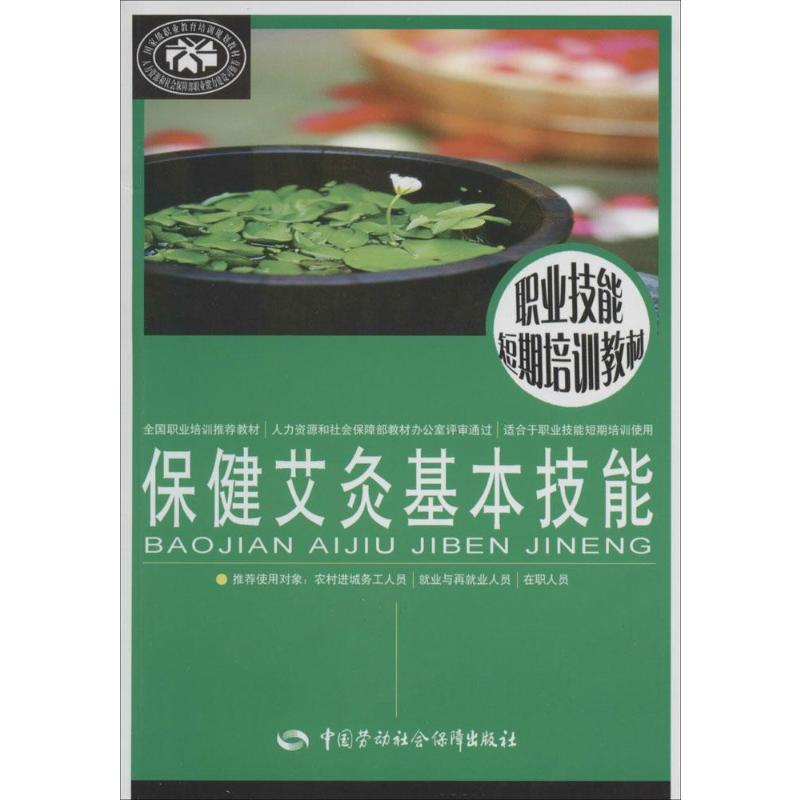 [M]保健艾灸基本技能-9787516708842