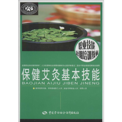 [M]保健艾灸基本技能-9787516708842