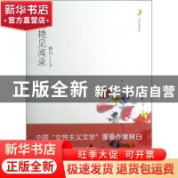 正版 红艳见闻录 林白著 重庆出版社 9787229055462 书籍