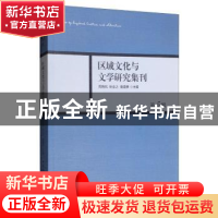 正版 区域文化与文学研究集刊(第5辑) 周晓风 中国社会科学出版社