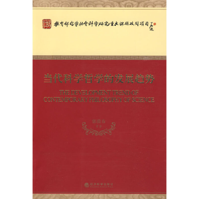 正版新书]当代科学哲学的发展趋势郭贵春 等著9787505884526