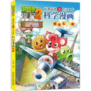 [M]植物大战僵尸2武器秘密之你问我答科学漫画 世界之最卷-9787514817256