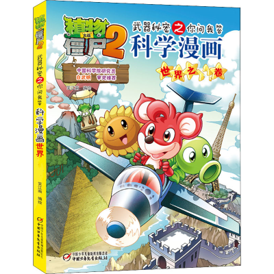 [M]植物大战僵尸2武器秘密之你问我答科学漫画 世界之最卷-9787514817256