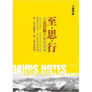 正版新书]至·思·行:从达沃斯开始的思考王建宙 著978754701683