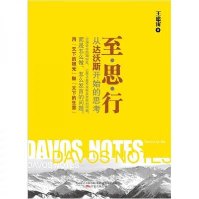 正版新书]至·思·行:从达沃斯开始的思考王建宙 著978754701683