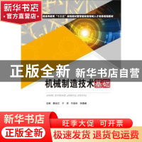 正版 机械制造技术基础 蔡安江,于洋,牛秋林 等 华中科技大学出版