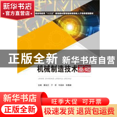 正版 机械制造技术基础 蔡安江,于洋,牛秋林 等 华中科技大学出版