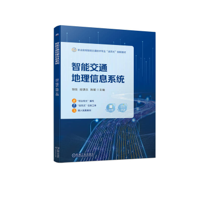 正版新书]智能交通地理信息系统胡琰 段潇乐 陈媛9787111718970