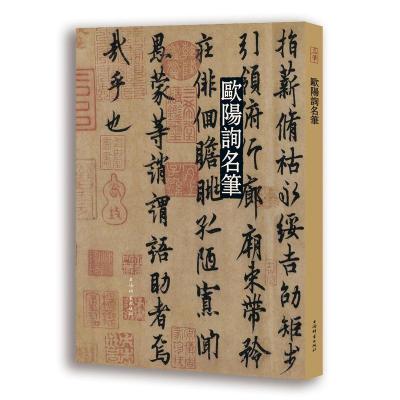 欧阳询名笔(精)