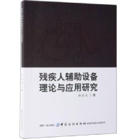 音像残疾人辅设备理论与应用研究陈岱民著